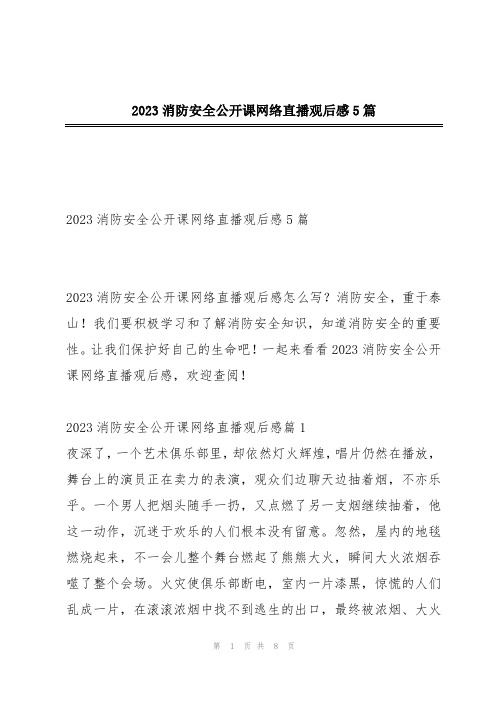 2023消防安全公开课网络直播观后感5篇