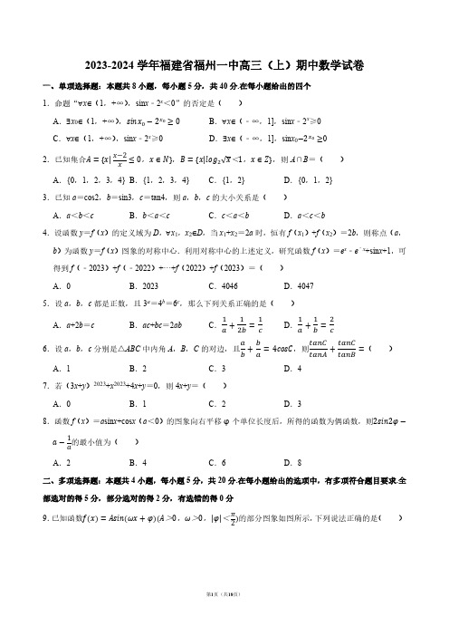 2023-2024学年福建省福州一中高三(上)期中数学试卷【答案版】