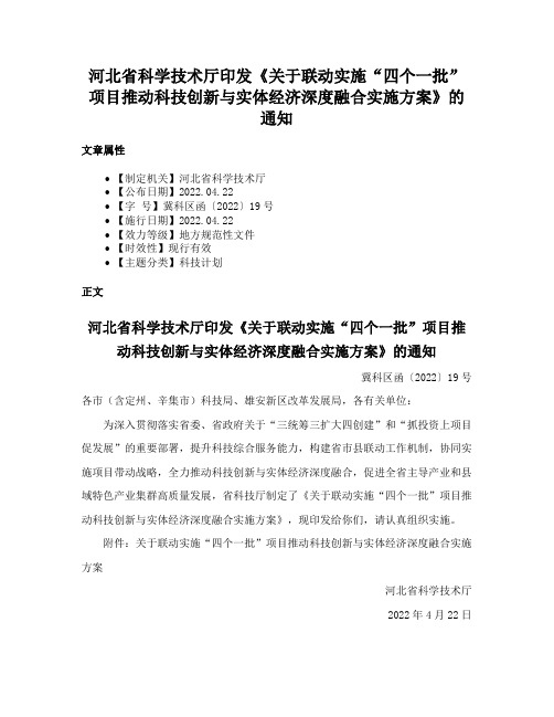 河北省科学技术厅印发《关于联动实施“四个一批”项目推动科技创新与实体经济深度融合实施方案》的通知