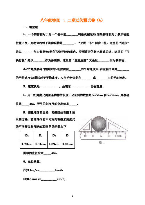 八年级物理一、二章过关测试卷(附参考答案)