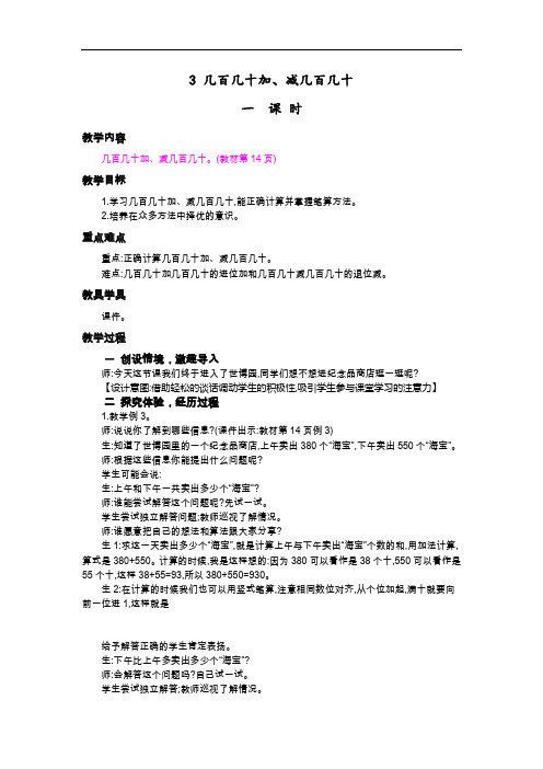 0103.新人教版三年级数学上册3.几百几十加、减几百几十-教案