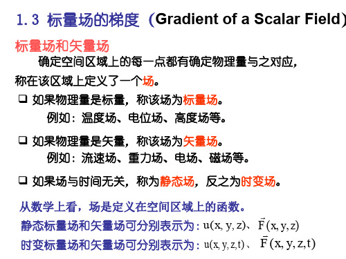 第一章方向导数及梯度