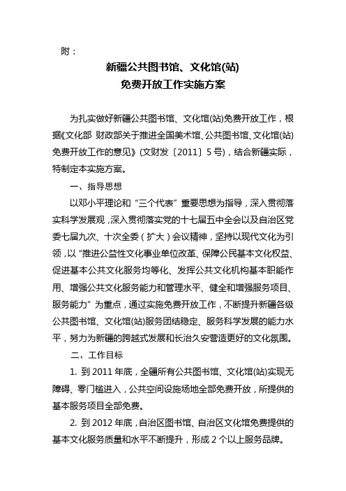 附：《新疆公共图书馆、文化馆(站) 免费开放工作实施方案》 - 新疆文化网