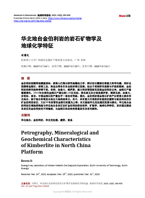 华北地台金伯利岩的岩石矿物学及地球化学特征