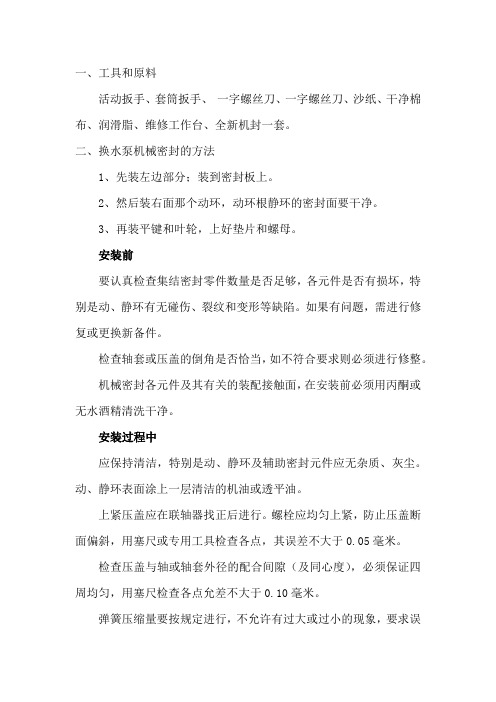 各种水泵更换机械密封的详细步骤与技巧方法