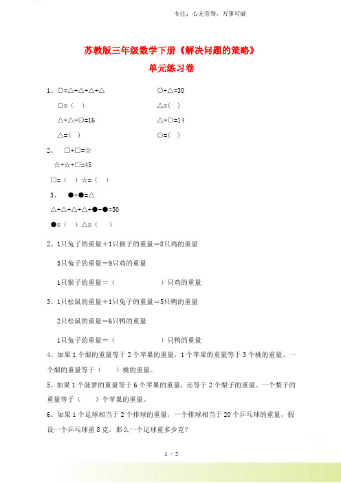 2023年苏教版三年级数学下册《解决问题的策略》单元练习卷