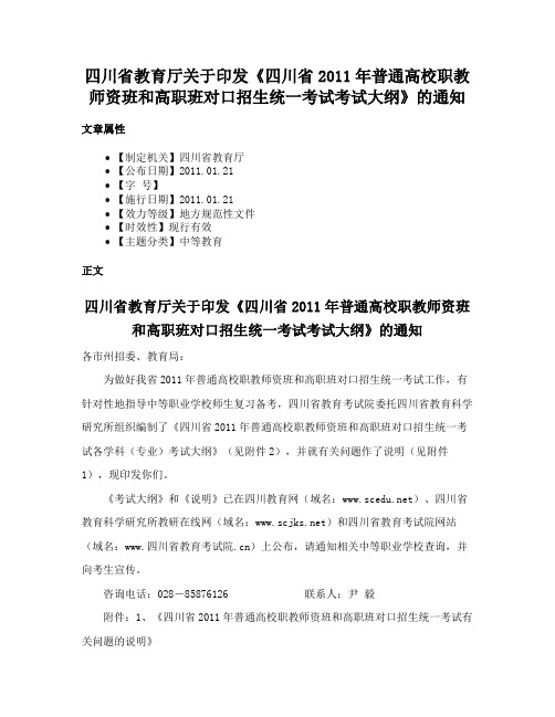 四川省教育厅关于印发《四川省2011年普通高校职教师资班和高职班对口招生统一考试考试大纲》的通知