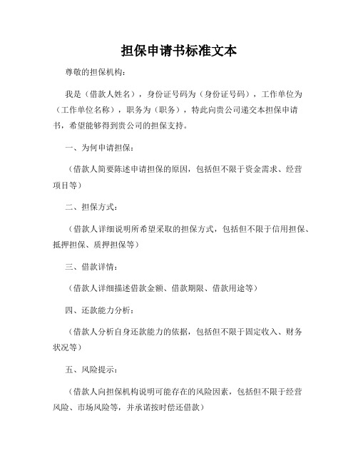 担保申请书标准文本