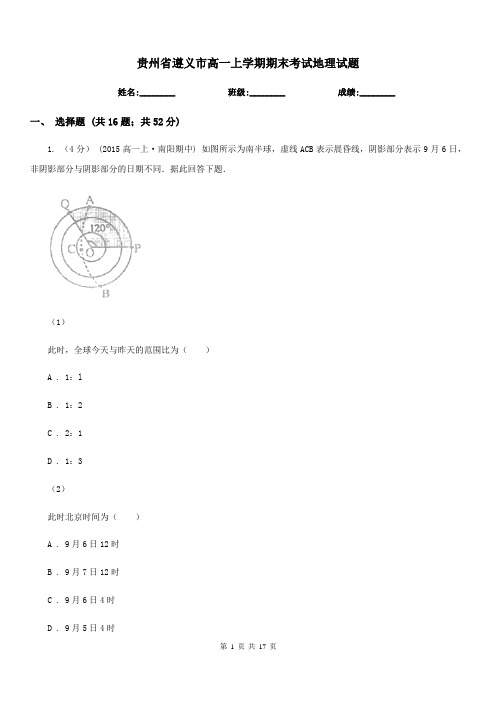 贵州省遵义市高一上学期期末考试地理试题