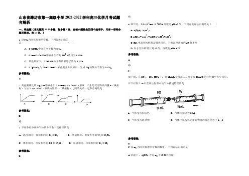 山东省潍坊市第一高级中学2021-2022学年高三化学月考试题含解析