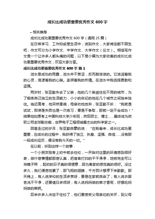 成长比成功更重要优秀作文600字