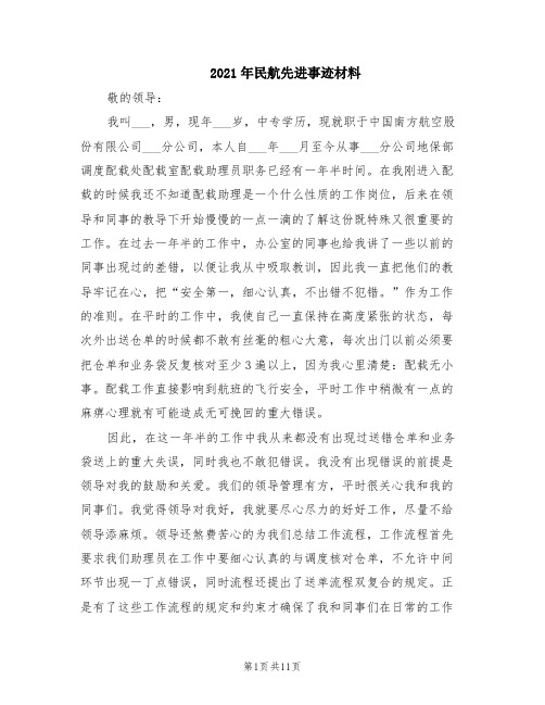 2021年民航先进事迹材料