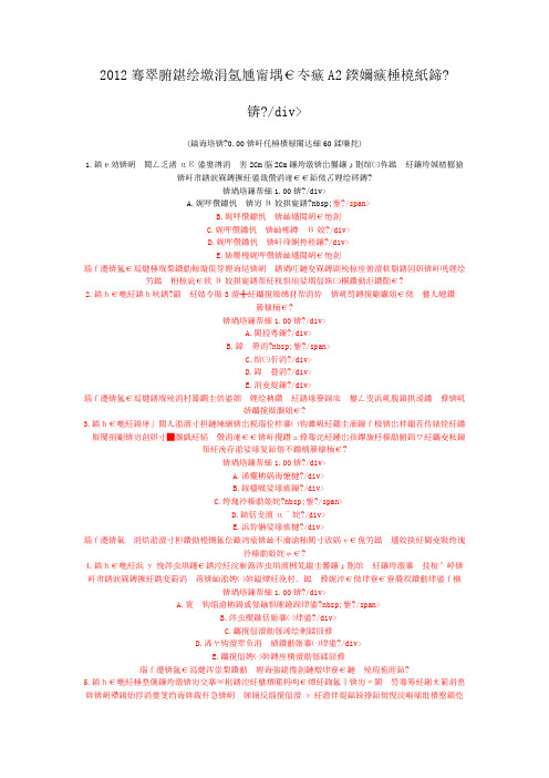 2012年中医执业医师考试A2型试题(卷1)