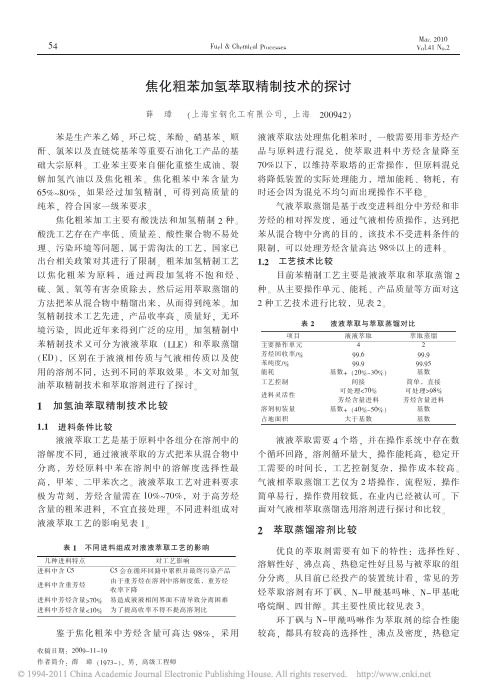 焦化粗苯加氢萃取精制技术的探讨