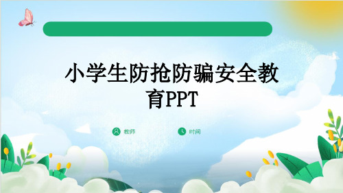 小学生防抢防骗安全教育PPT