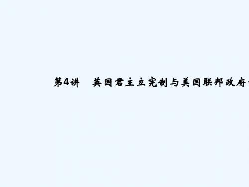 (江苏专用)2019届高考历史一轮复习 第二单元 西方的政治制度 第4讲 英国君主立宪制与美国联邦政府的建立 