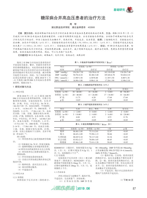 糖尿病合并高血压患者的治疗方法