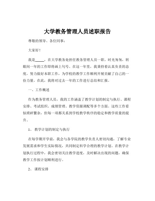 大学教务管理人员述职报告