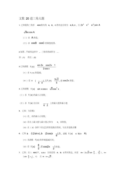 高三数学三角函数大题20道训练.pdf