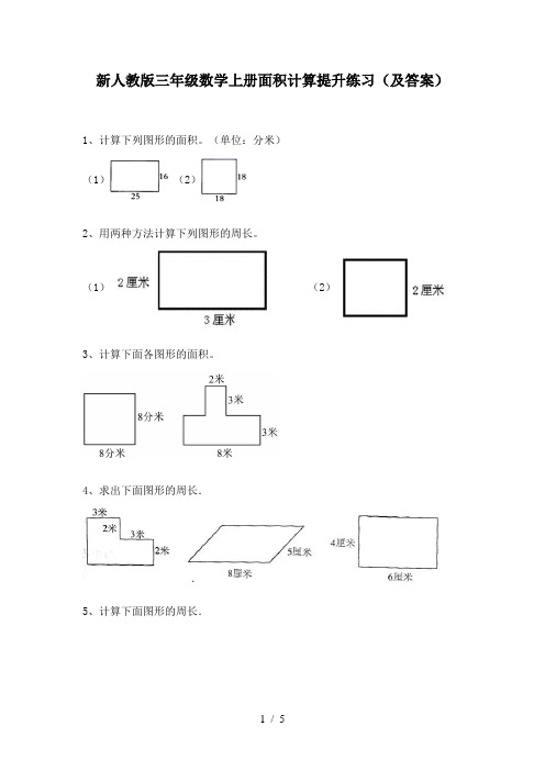 新人教版三年级数学上册面积计算提升练习(及答案)