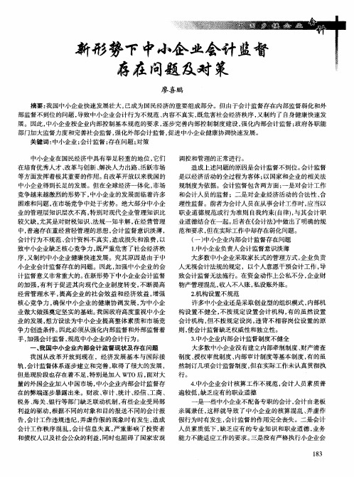 新形势下中小企业会计监督存在问题及对策