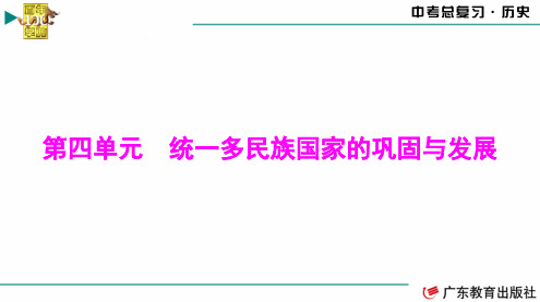 中考总复习历史 中国古代史 第四单元 统一多民族国家的巩固与发展
