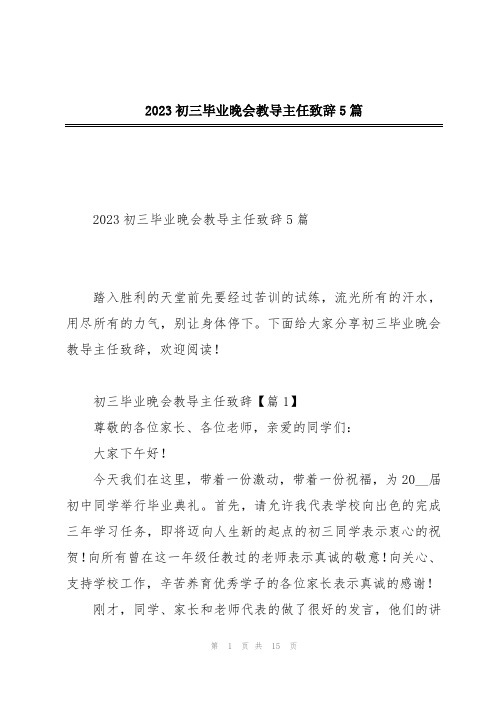 2023初三毕业晚会教导主任致辞5篇