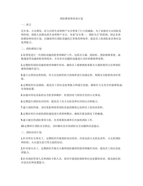 消防维保和培训计划