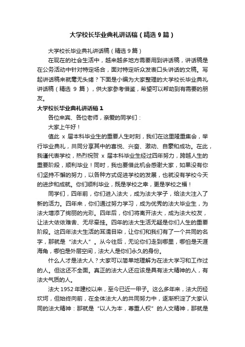 大学校长毕业典礼讲话稿（精选9篇）