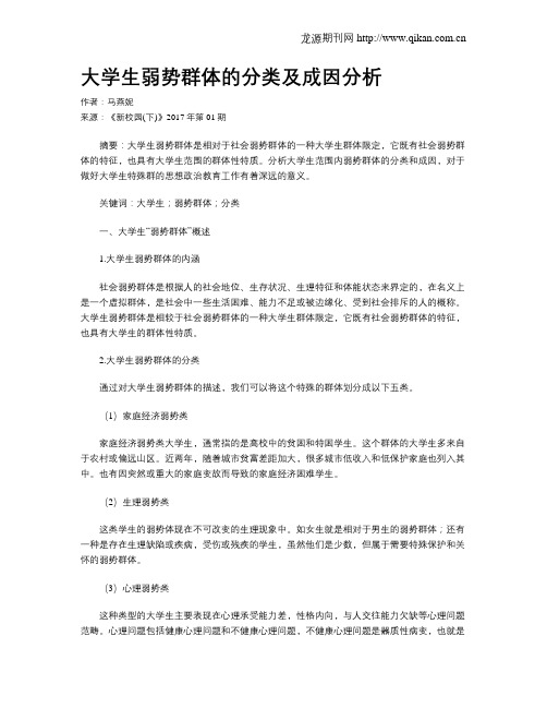 大学生弱势群体的分类及成因分析