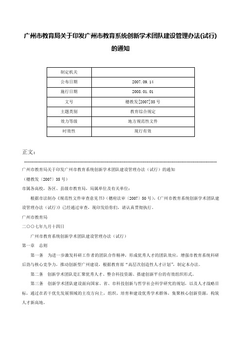 广州市教育局关于印发广州市教育系统创新学术团队建设管理办法(试行)的通知-穗教发[2007]35号