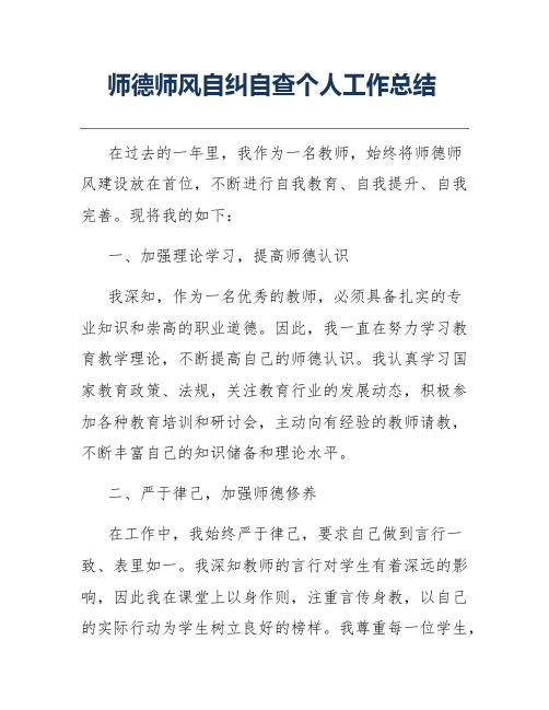 师德师风自纠自查个人工作总结