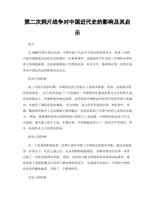 第二次鸦片战争对中国近代史的影响及其启示