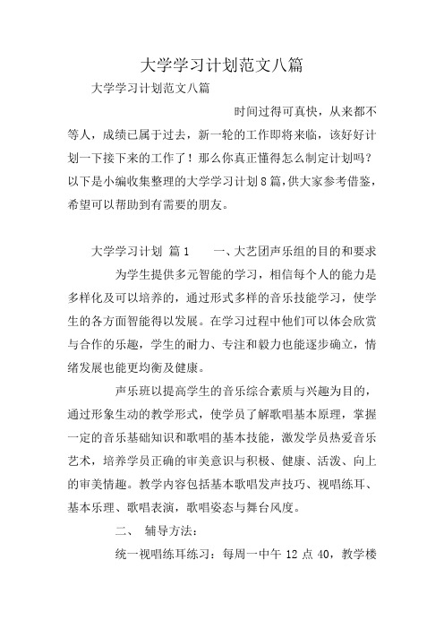 大学学习计划范文八篇