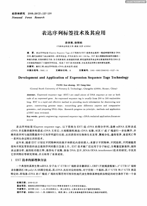 表达序列标签技术及其应用