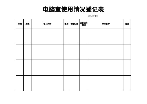 学校计算机室使用登记表