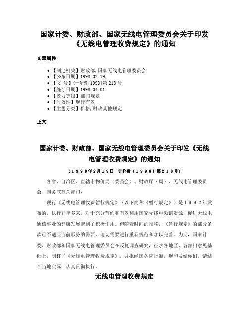 国家计委、财政部、国家无线电管理委员会关于印发《无线电管理收费规定》的通知