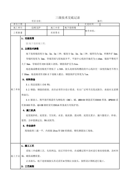 地下连续墙技术交底