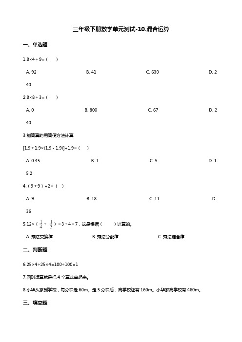 三年级下册数学单元测试-10.混合运算 青岛版(五四)(含答案)