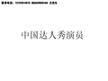 中国达人秀中国梦想秀演员资料