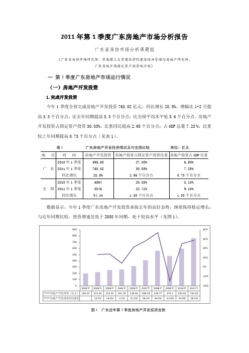 第1季广东房地产市场分析报告