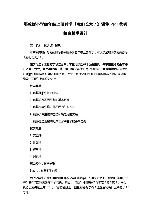 鄂教版小学四年级上册科学《我们长大了》课件PPT优秀教案教学设计