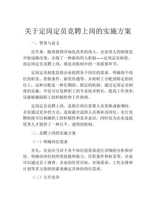 关于定岗定员竞聘上岗的实施方案