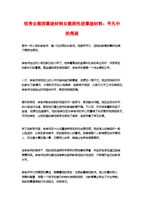 优秀女教师事迹材料女教师先进事迹材料：平凡中的美丽