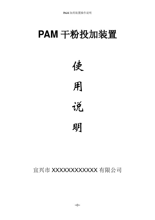 PAM加药装置操作说明