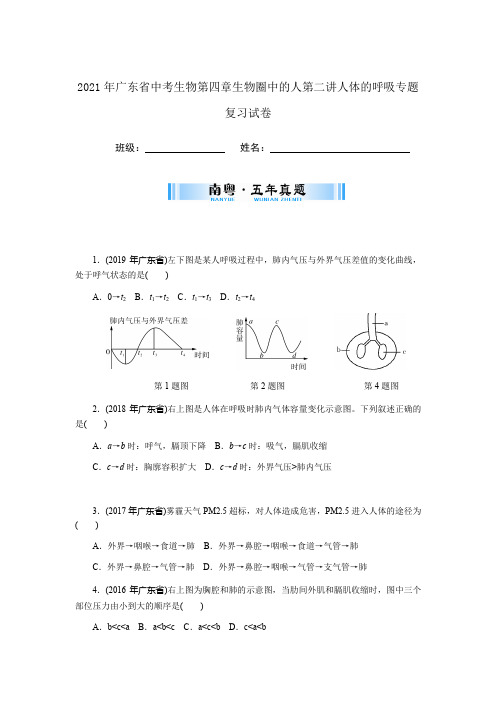 2021年广东省中考生物第四章生物圈中的人 第二讲人体的呼吸专题复习试卷