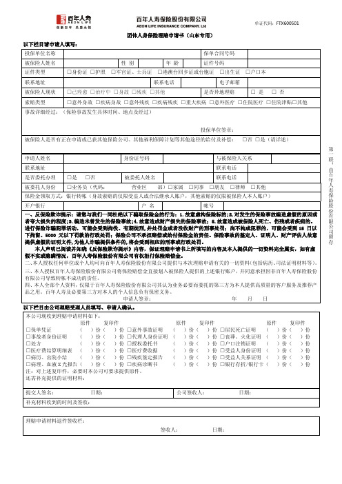 团体人身保险理赔申请书(山东专用) 以下栏目请申请人填写