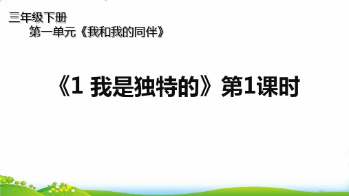 三年级下道德与法治 我是独特的PPT精品课件【部编版】