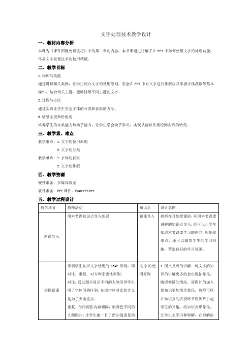 第一单元第一课收集与处理文字教案人教版初中信息技术七年级上册