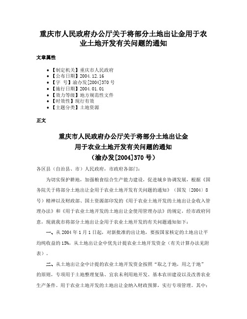 重庆市人民政府办公厅关于将部分土地出让金用于农业土地开发有关问题的通知